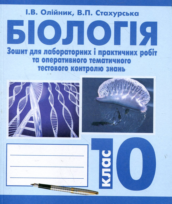 Книга Біологія. Зошит для лабораторних і практичних...