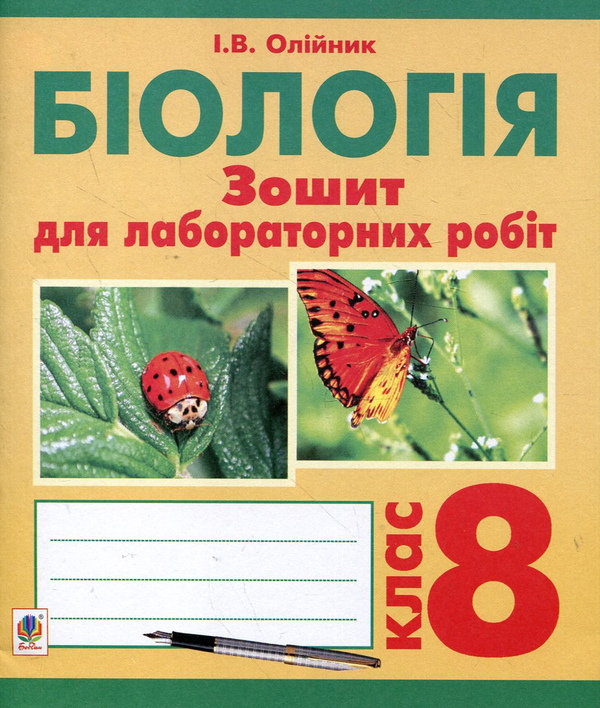 Бумажная книга «Біологія. Зошит для лабораторних робіт. 8 клас», автор Иванна Олийнык - фото №1