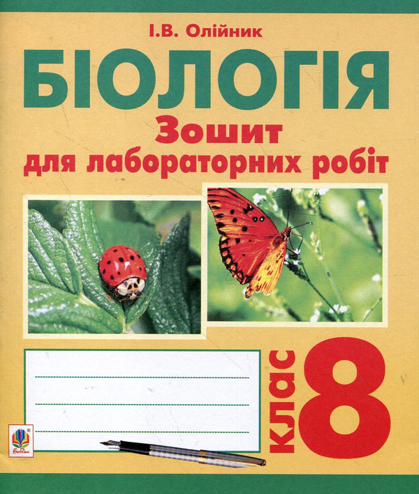 [object Object] «Біологія. Зошит для лабораторних робіт. 8 клас», автор Іванна Олійник - фото №1