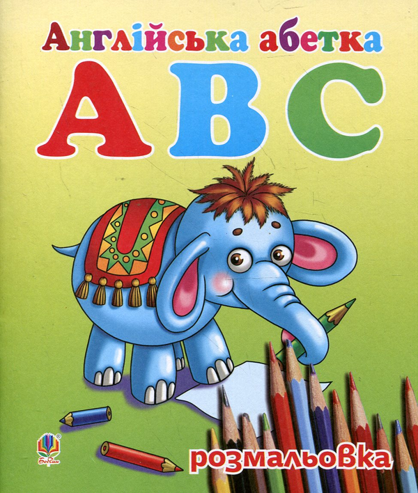 Бумажная книга «Англійська абетка ABC. Розмальовка» - фото №1