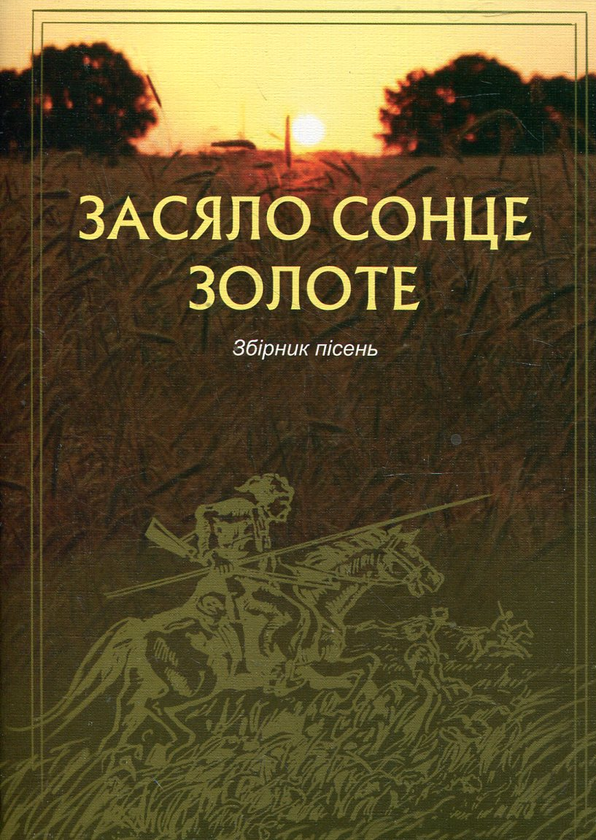 [object Object] «Засяло сонце золоте. Збірник пісень» - фото №2 - мініатюра