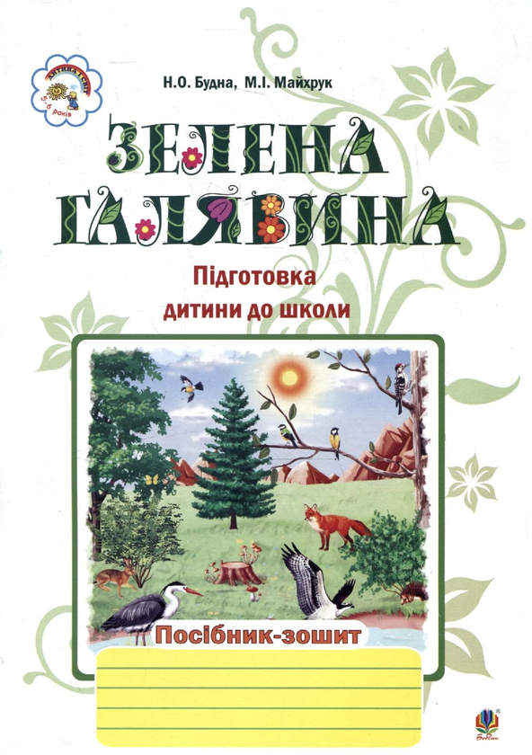 [object Object] «Зелена галявина. Посібник-зошит для підготовки дитини до школи», авторів Наталя Будна, Михайло Майхрук - фото №1