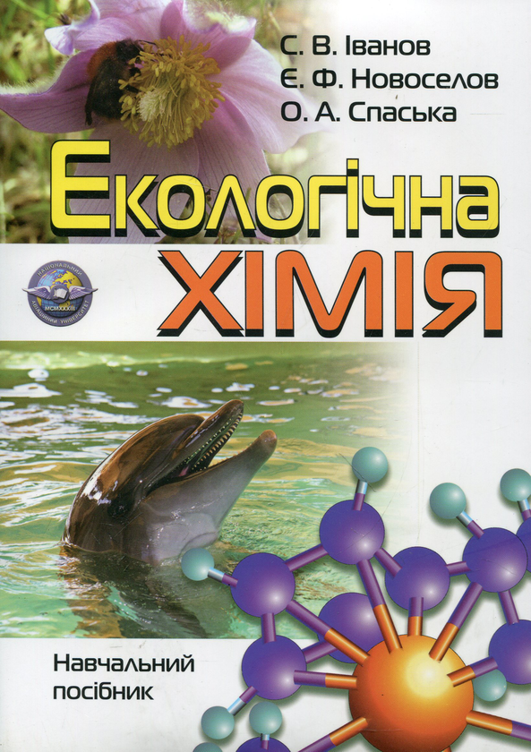 Бумажная книга «Екологічна хімія», авторов Евгений Новоселов, Елена Спаская, Сергей В. Иванов - фото №1