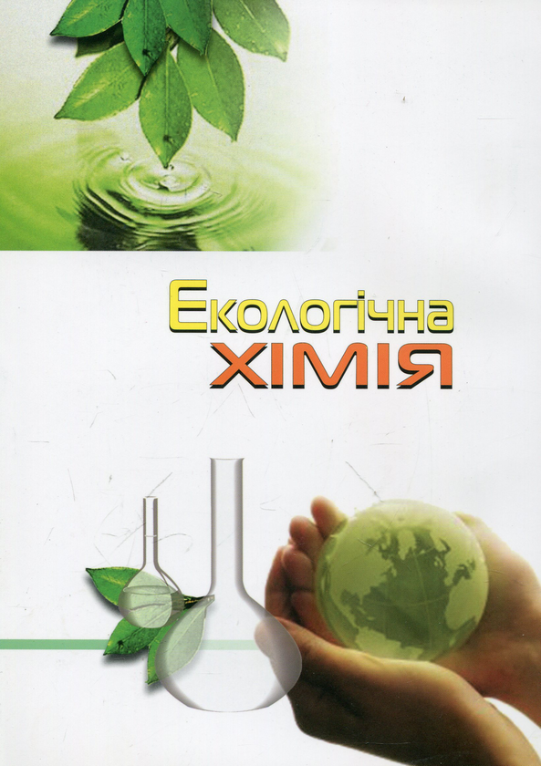 Бумажная книга «Екологічна хімія», авторов Евгений Новоселов, Елена Спаская, Сергей В. Иванов - фото №1