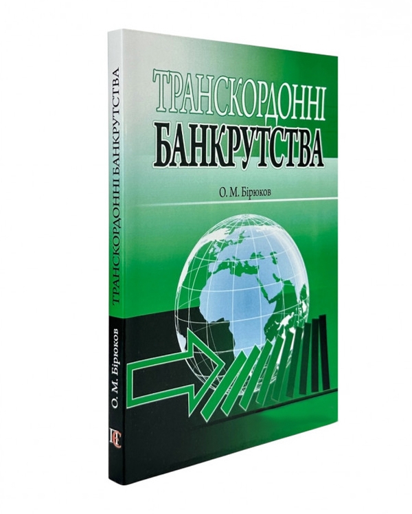 Бумажная книга «Транскордонні банкрутства», автор Александр Бирюков - фото №1