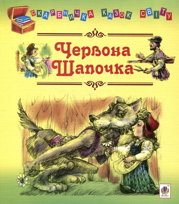 Книга Червона Шапочка. Казки