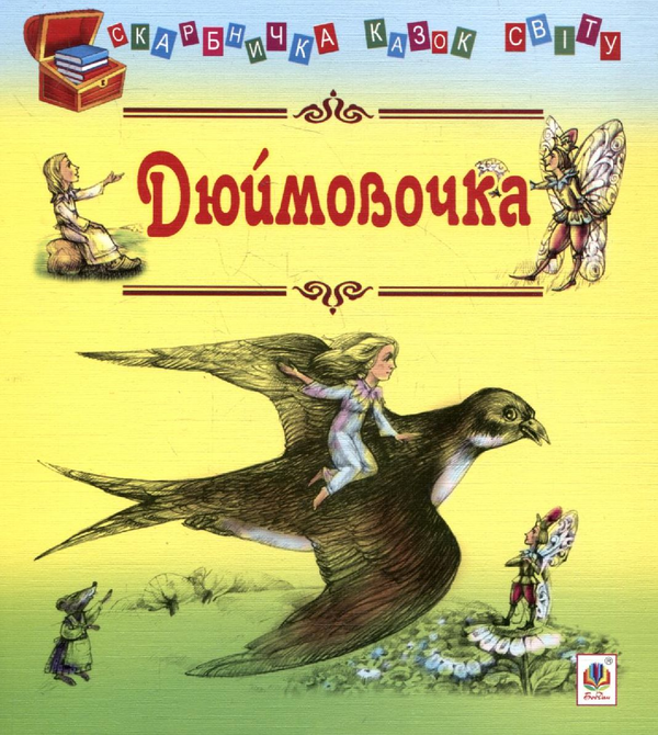 Бумажная книга «Дюймовочка. Казки» - фото №1