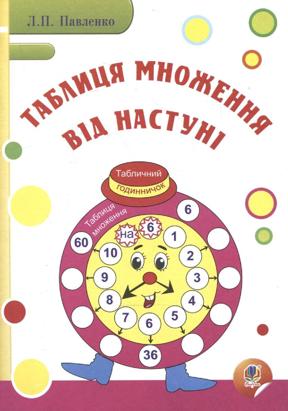 Паперова книга «Таблиця множення від Настуні», автор Людмила Павленко - фото №1