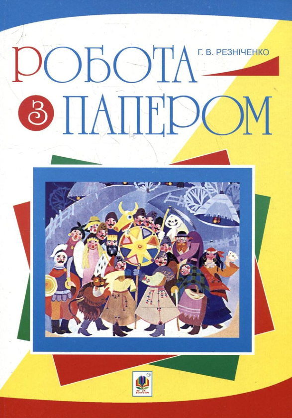 Бумажная книга «Робота з папером. Посібник», автор Галина Резниченко - фото №1