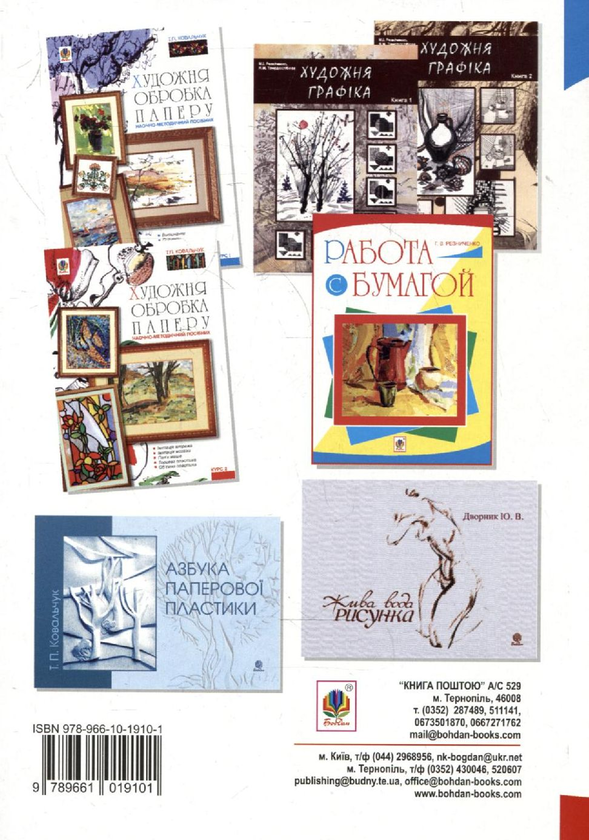 Бумажная книга «Робота з папером. Посібник», автор Галина Резниченко - фото №1