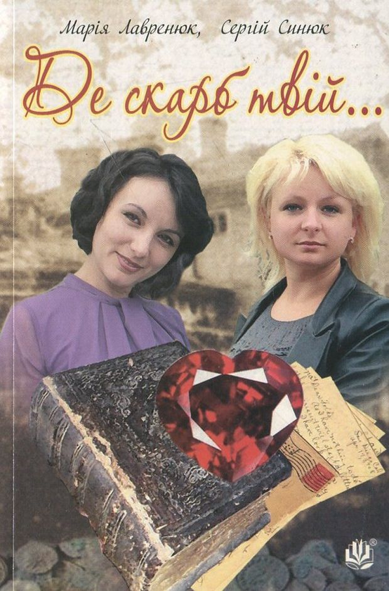 Бумажная книга «Де скарб твій...», авторов Мария Лавренюк, Сергей Синюк - фото №1