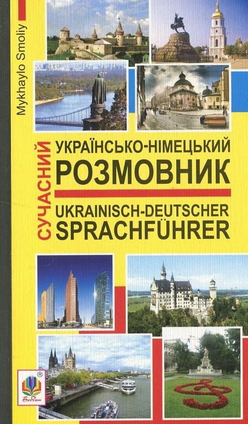 Бумажная книга «Сучасний українсько-німецький розмовник», автор Михаил Смолий - фото №1