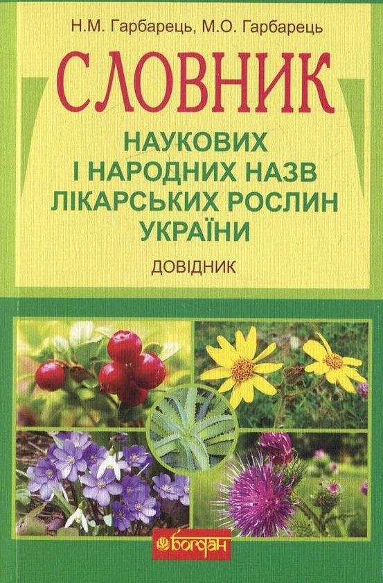 Бумажная книга «Словник наукових і народних назв лікарських рослин України», авторов Михаил Гарбарец, Наталия Гарбарец - фото №1