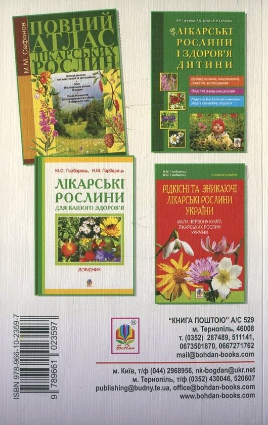 Бумажная книга «Словник наукових і народних назв лікарських рослин України», авторов Михаил Гарбарец, Наталия Гарбарец - фото №1