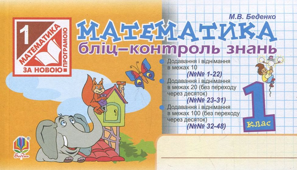 Книга Математика. Бліц-контроль знань. 1 клас