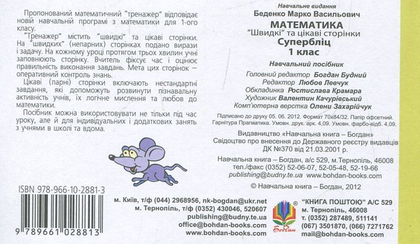 Бумажная книга «Математика. Супербліц. 1 клас», автор Марк Беденко - фото №1