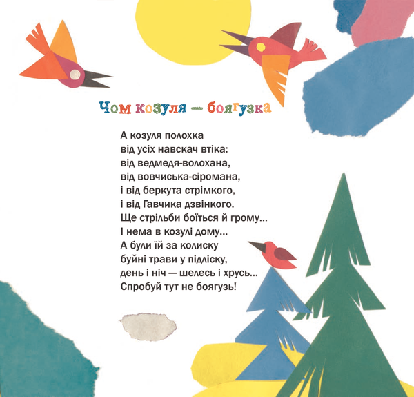 Бумажная книга «Цікавий зоосад», автор Ирина Демьянова - фото №1