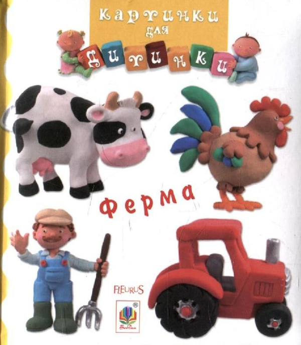 Бумажная книга «Ферма. Картинки для дитинки» - фото №1
