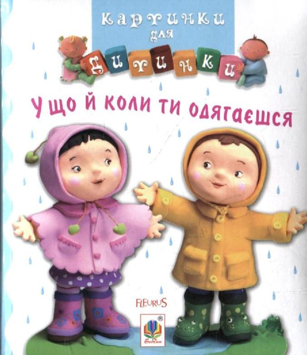 Паперова книга «У що й коли ти одягаєшся. Картинки для дитинки» - фото №1