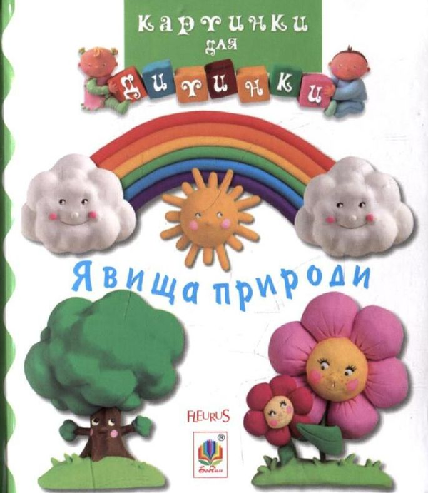 Бумажная книга «Явища природи. Картинки для дитинки» - фото №1