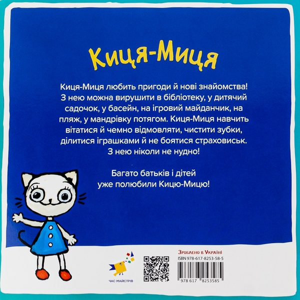 Бумажная книга «Киця-Миця в космосі», автор Анита Гловинская - фото №1