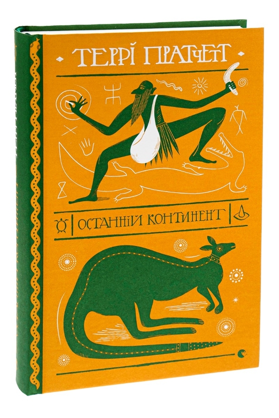 Бумажная книга «Останній континент», автор Терри Пратчетт - фото №1