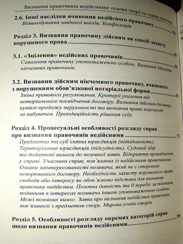 Paper book «Invalidation of transactions: fundamentals of theory and judicial practice. Handbook for Judges», authors Андрей Ныжный / Андрій Нижний / , Максим Ходаковский / Максим Ходаківський / , Галина Юровская / Галина Юровська /  - фото №1