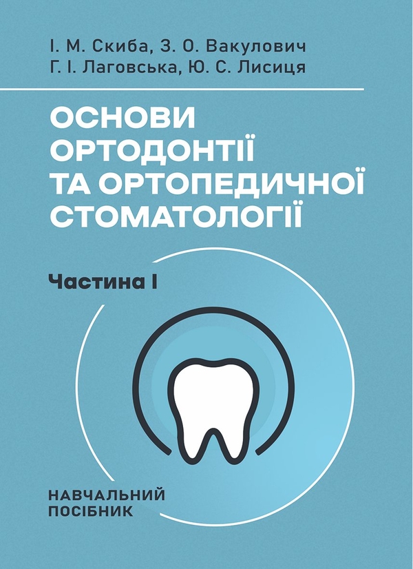 Бумажная книга «Основи ортодонтії та ортопедичної стоматології. Частина І», авторов И. М. Скиба, З. О. Вакулович, Г. И. Лаговська, Ю. С. Лисиця - фото №1