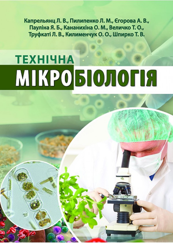 Книга Технічна мікробіологія