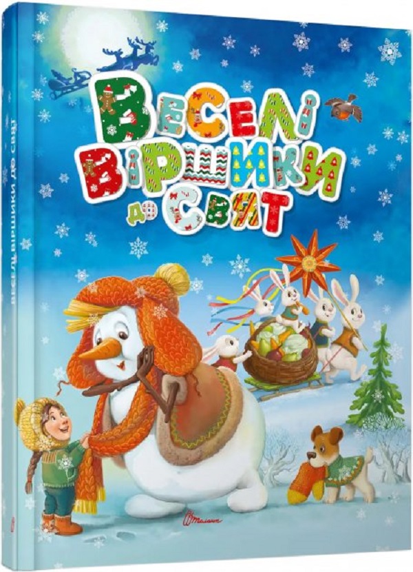 Бумажная книга «Веселі віршики до свят» - фото №1