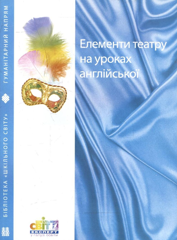 Паперова книга «Елементи театру на уроках англійської. Посібник» - фото №1