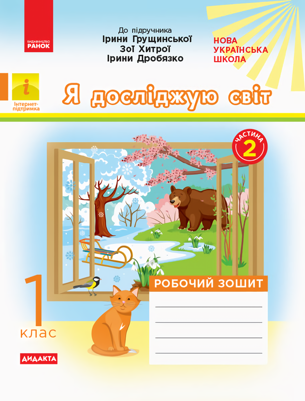 Книга Я досліджую світ. 1 клас. Робочий зошит. Частина...