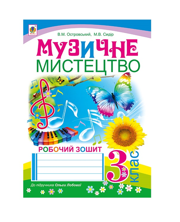 [object Object] «Музичне мистецтво. Робочий зошит. 3 клас», авторів Володимир Островський, Мар`ян Сидір - фото №2 - мініатюра