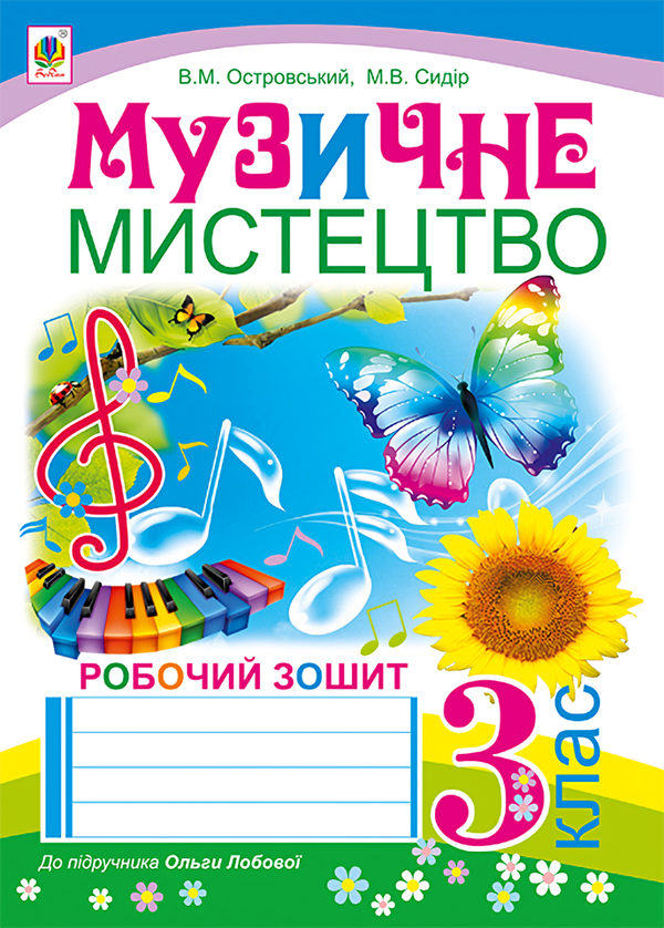 [object Object] «Музичне мистецтво. Робочий зошит. 3 клас», авторів Володимир Островський, Мар`ян Сидір - фото №1