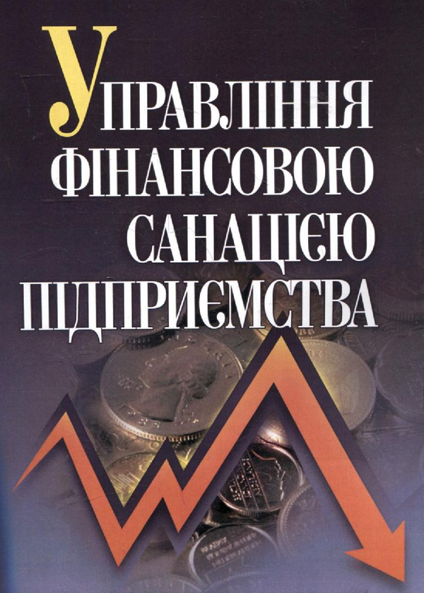 Бумажная книга «Управління фінансовою санацією підприємства», авторов Тамара Говорушко, Екатерина Багацкая, Инна Демьяненко, Олег Шеремет - фото №1