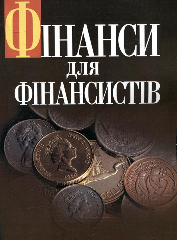 Бумажная книга «Фінанси для фінансистів», авторов Тамара Говорушко, Екатерина Багацкая, Инна Демьяненко, Олег Шеремет, Светлана Эш, Екатерина Темчишина, Анна Силакова, Ольга Петухова, Ксения Омельченко, Елена Гнатенко - фото №1
