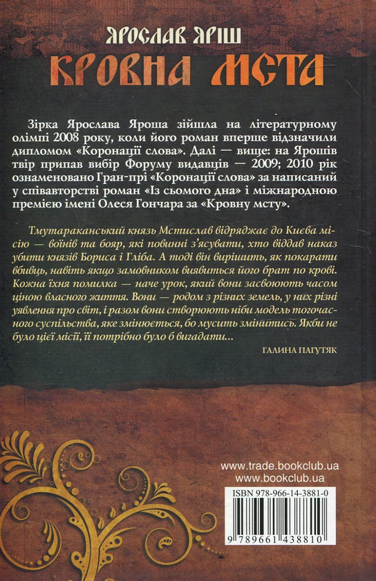 Бумажная книга «Кровна мста», автор Ярослав Яриш - фото №1