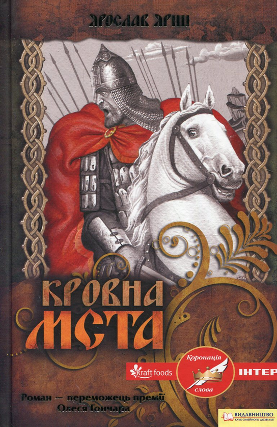 Бумажная книга «Кровна мста», автор Ярослав Яриш - фото №1
