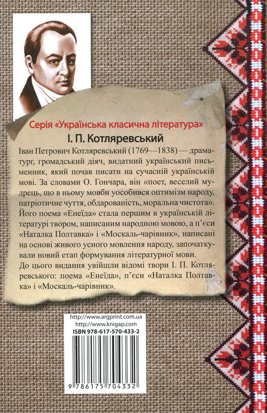 Паперова книга «Енеїда», автор Іван Котляревський - фото №1