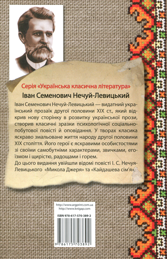 Бумажная книга «Микола Джеря», автор Иван Нечуй-Левицкий - фото №1