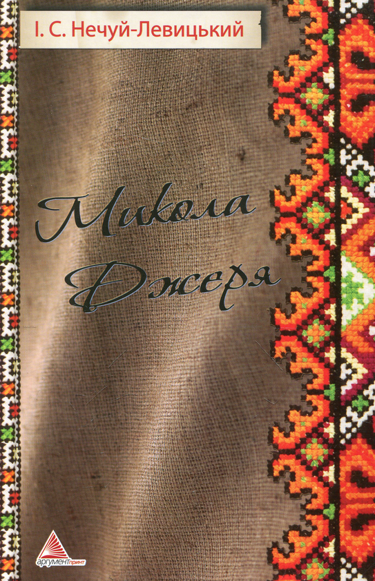 Бумажная книга «Микола Джеря», автор Иван Нечуй-Левицкий - фото №1