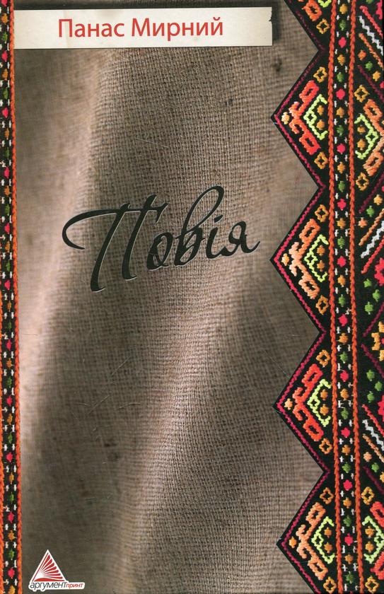 Паперова книга «Повiя», автор Панас Мирний - фото №1