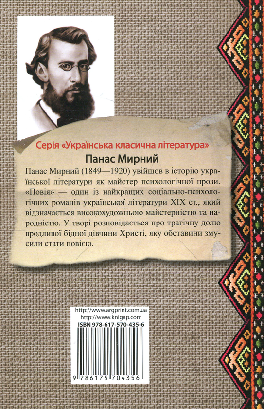 Паперова книга «Повiя», автор Панас Мирний - фото №1