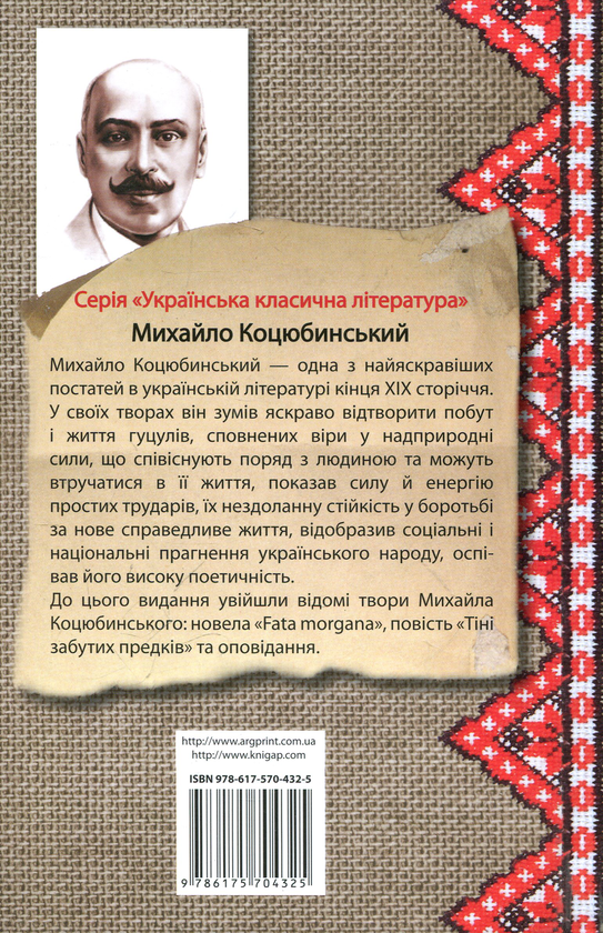 Бумажная книга «Тiнi забутих предкiв», автор Михаил Коцюбинский - фото №1