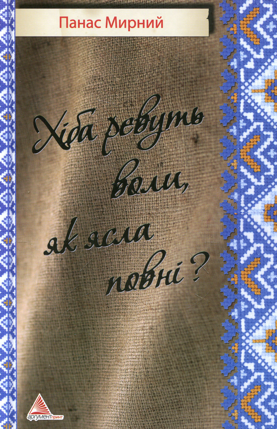 Бумажная книга «Хiба ревуть воли, як ясла повні?», автор Панас Мирный - фото №1