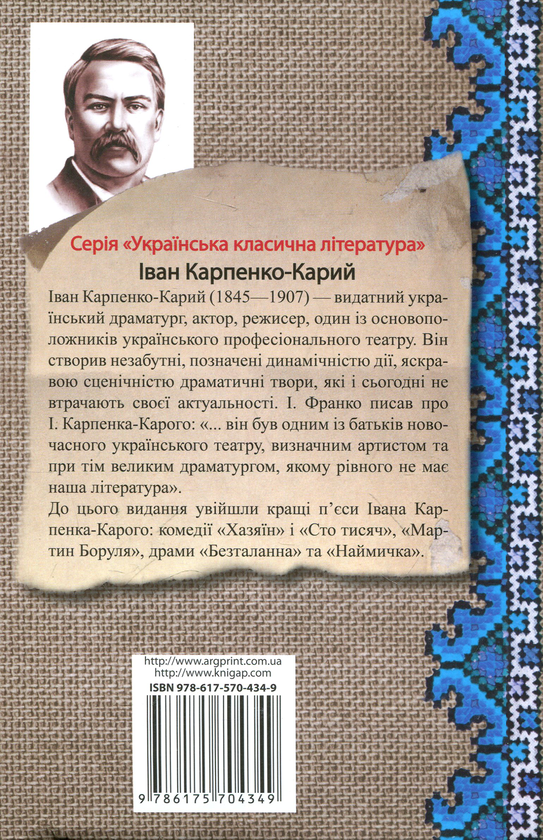 Бумажная книга «Хазяїн», автор Иван Карпенко-Карый - фото №1