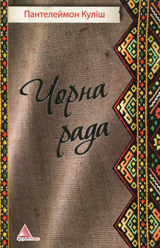 Бумажная книга «Чорна рада», автор Пантелеймон Кулиш - фото №1