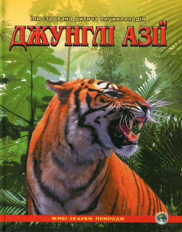 Бумажная книга «Джунглі Азії», авторов Александра Цеханская, Дмитрий Стрелков - фото №1
