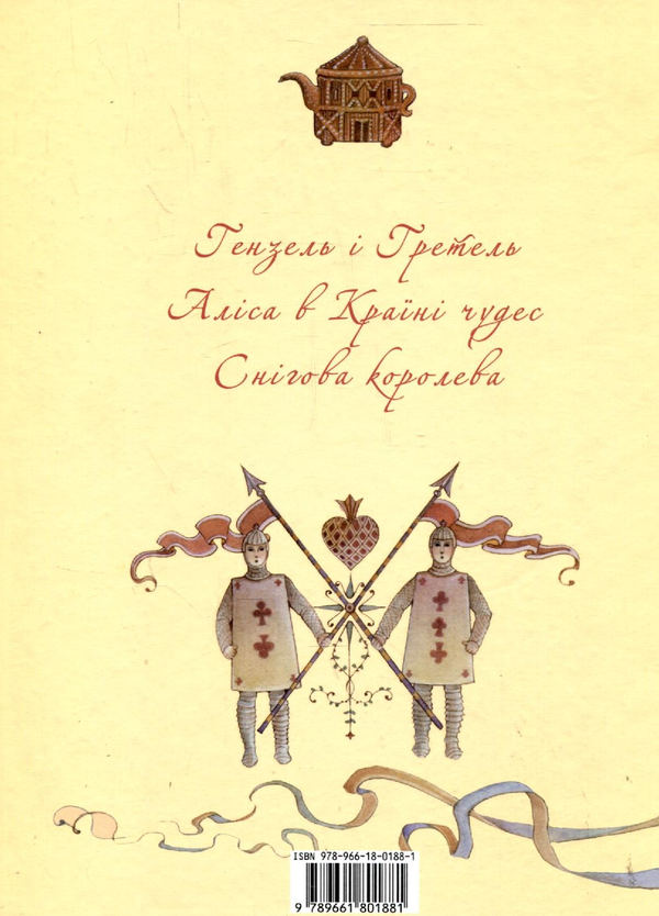 Бумажная книга «Європейські казки. Гензель і Гретель. Аліса в Країні Чудес. Снігова королева», авторов Элеонора Барзотти, Ренцо Барзотти - фото №1