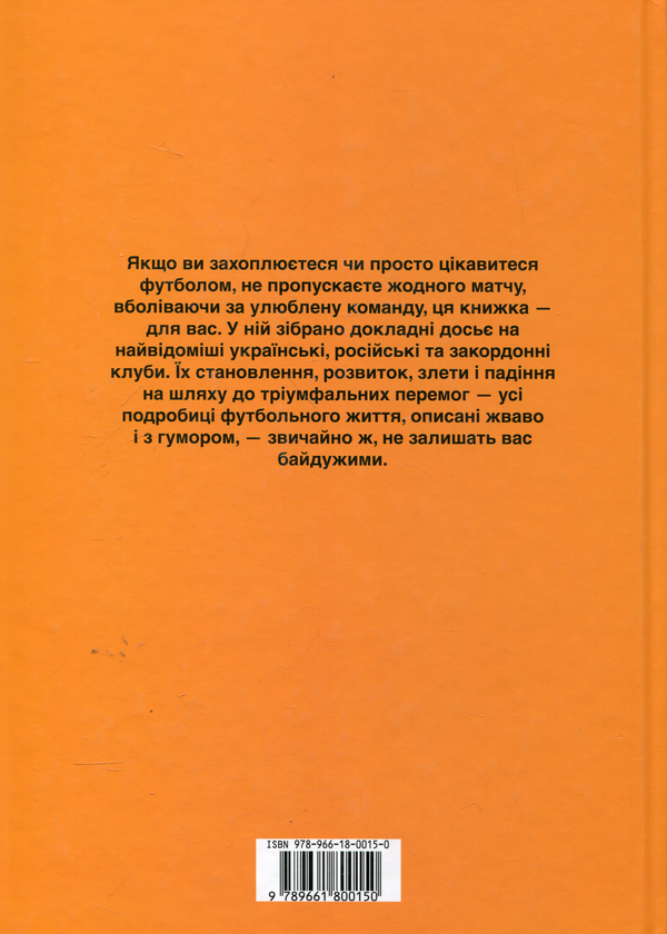 Паперова книга «Кращі футбольні клуби Європи» - фото №1